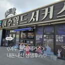 아이월드 | 여수 월드 서커스 생생후기 (부모님, 아이와 가볼만한곳)