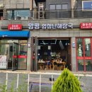 양평해장국 동두천점 이미지