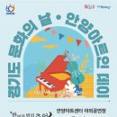 경기도 문화의 날 안양아트인 데이 [한여름 밤의 추억] 네이버블로그