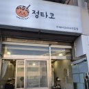 은마상가 정타코 간식으로 좋은 수제타코야끼 전문점