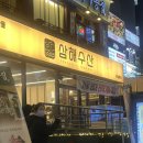 삼해수산 | 강남역 삼해수산 후기, 강남 깔끔한 횟집에서 파전까지 완벽한 조합