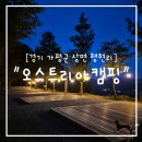 오스트리아캠핑 | "경기 가평군" 가평 자연 속 힐링 끝판왕 뷰맛집 오스트리아캠핑 후기