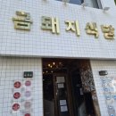 금돼지 | 신당동 서울 3대 돼지고기집 금돼지식당 웨이팅 솔직후기