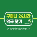 광제약국 | 구미시 24시간 당번약국 | 심야간 휴일 주말 일요일 진료 당직약국 27곳