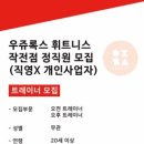 [인천/계양] 인계 회원多 우쥬록스 작전점에서 트레이너 모집합니다. *견습환영입니다* (우쥬록스와 별개 개인사업자/ 상호변경예정! 이미지