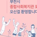 심곡동종합사회복지관(한라분관) 이미지