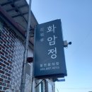 화암정 | 남해맛집추천 화암정