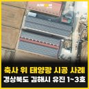 유진4호 햇빛발전소 | 김해시 축사 위 태양광 시공사례 [태양광 시공사 키움]