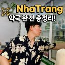 건강을 이야기하는 부부약국 | 나트랑 티엔푸약국 부부약국 안땀약국 시세 비교