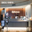 워커힐환승호텔 T2 | [마티나 라운지] 인천공항 제1여객터미널 동편 라운지