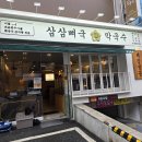 삼삼뼈국 이미지