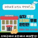 [한국-＞미국] 한국 함평우체국에서 &#39;해외배송 대행 서비스&#39;를 무료 제공합니다.! 이미지