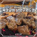 육장갈비 남양주화도점 | 남양주 화도 맛집 육장갈비 남양주화도점 | 백년초왕구이정식 솥밥 정식 후기