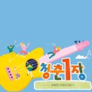[청춘1장] 음악을 항해하는 고니밴드의 날갯짓🦢🎵