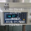 로드전자 | [여수 연등식품] 인디케이터 "NO LC" 에러 발생, 로드셀 및 인디케이터 긴급 교체 후기