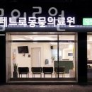 페트로동물의료원 이미지