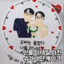 슈가나인케이크 | 대전 도안동 레터링케이크 결혼기념일에 주문제작한 슈가나인케이크 인물케이크 후기