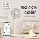 벤딕트 빈다르 게일 무선 선풍기 vs 유선 BLDC — 침실·아기방엔 뭐가 나을까