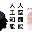 박기철 | [박기철의 낱말로 푸는 인문생태학] 인공지능과 인공치능 ; Artless Idiot