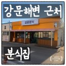 강원분식 | 강릉 강문해변 강문분식, 김밥 라면 떡튀순까지 분식집 애견동반후기