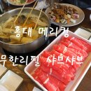 홍대무한리필 홍대맛집 홍대 메리킹 샤브샤브무한리필 홍대가볼만한곳 이미지