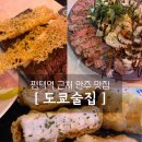 도쿄술집 평택역점 | 평택역 술집 이자카야) 튀김장인이 있는 곳 평택역 안주맛집 도쿄술집