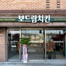 보드람치킨(역북점)