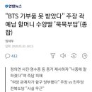 "BTS 기부품 못 받았다" 주장 곽예남 할머니 수양딸 '묵묵부답'(종합) 이미지