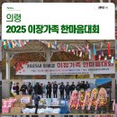 한마음의원 | 2025 의령군 이장가족 한마음대회 현장 후기