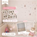 아기방 벽꾸미기 맘실 데코시트 후기 벽지 손상 없이 감성 가득한 셀프 인테리어