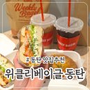 위클리 | 동탄 베이글 맛집 추천 , 위클리 베이글 후기