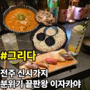 CU전주홍산점 | 전주 신시가지 이자카야｜분위기 끝판왕 신시가지 술집 "그리다"