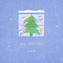 오늘이크리스마스라면