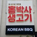 홍박사생고기 이미지