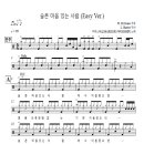 마커스워십 - 슬픈 마음 있는 사람 쉬운 드럼악보 이미지