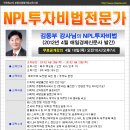[공개강의안내]NPL투자비법전문가 김동부교수의 4월 18일무료강좌에 초대합니다. 이미지