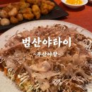 야타이 | 문현이마트 옆 숨겨진 부산야장 맛집 범산야타이 솔직후기