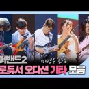 슈퍼밴드2 프로듀서 오디션 기타 연주 무대 모음 이미지