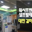 워시프렌즈셀프빨래방대전 이미지