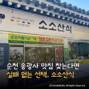 송광사식당 | 순천 송광사 맛집 식당 소소산식 산사비빔밥 내돈내산 후기