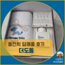 [공지] 소규모 돌잔치 수건 답례품 준비 후기(더도톰)
