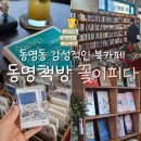꽃이피다 - 북구 대천로17길 6 | [동명동 북카페] "동명책방 꽃이피다." 책과 함께 하는 곳 내돈내산 솔직후기