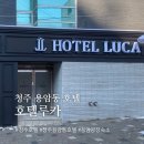 광장PC | 청주 용암동 새로 오픈한 ‘호텔루카’ 쾌적하고 깔끔해요