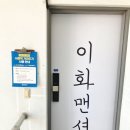 이화맨션 이미지