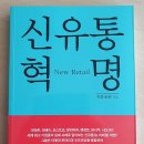 [독서 후기] 신유통 혁명