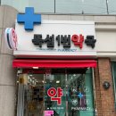 뚝섬1번약국 이미지