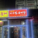 소래논현아구찜
