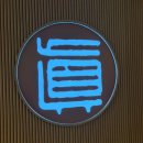 중화식당 | 맛집] 차이진, 매일 아침 준비하는 생등심 탕수육이 일품인 프리미엄 중화식당 방문 후기 (선릉맛집 추천)