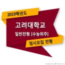 ■□ 2019학년도 고려대학교 정시 일반전형 (수능위주) 모집요강 이미지