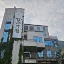 나무집 | [충남 공주] 대전 근교 가볼만한 곳 공주 맛집 대전 근교 맛집 동학사 맛집, 감나무집 솔직후기